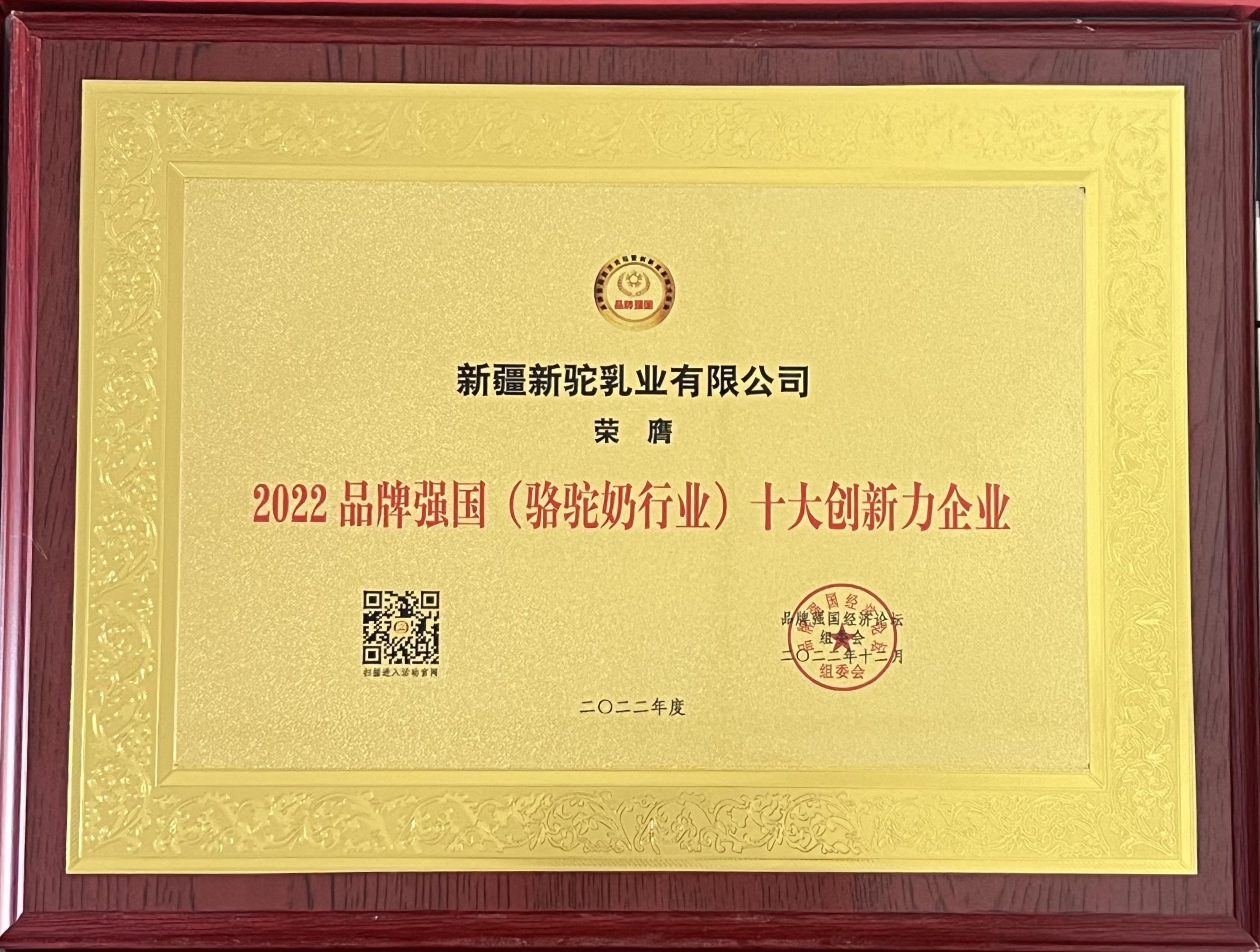 2022年品牌強(qiáng)國(guó)（駱駝奶行業(yè)）十大創(chuàng)新力企業(yè)