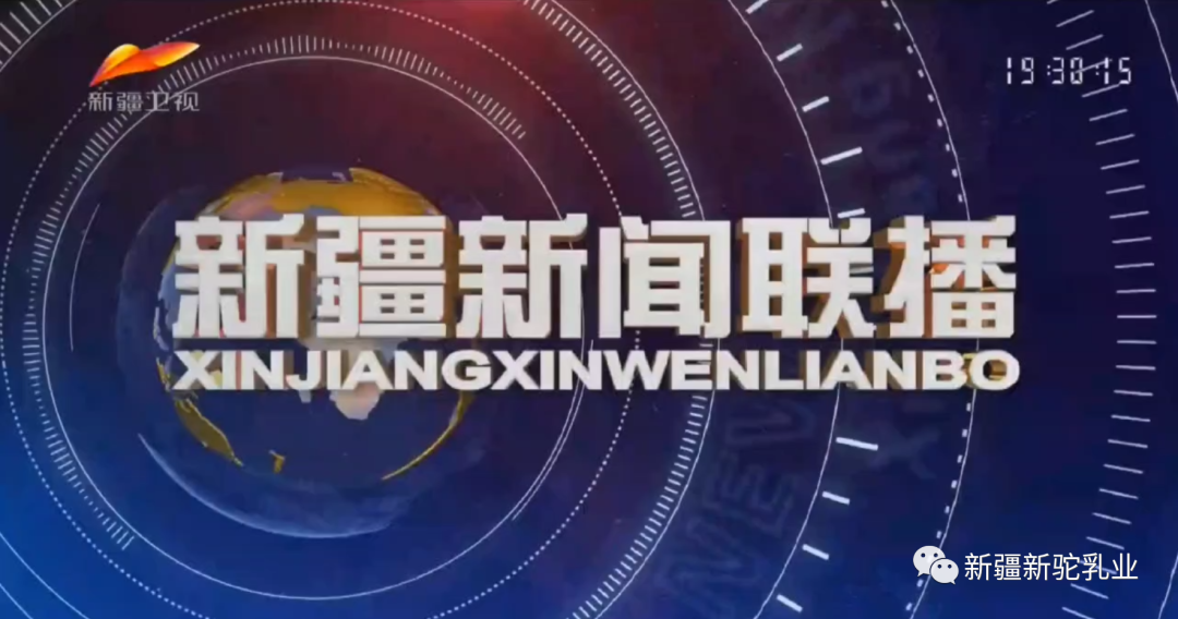 半年內，《新疆新聞聯播》第五次報道新駝乳業！