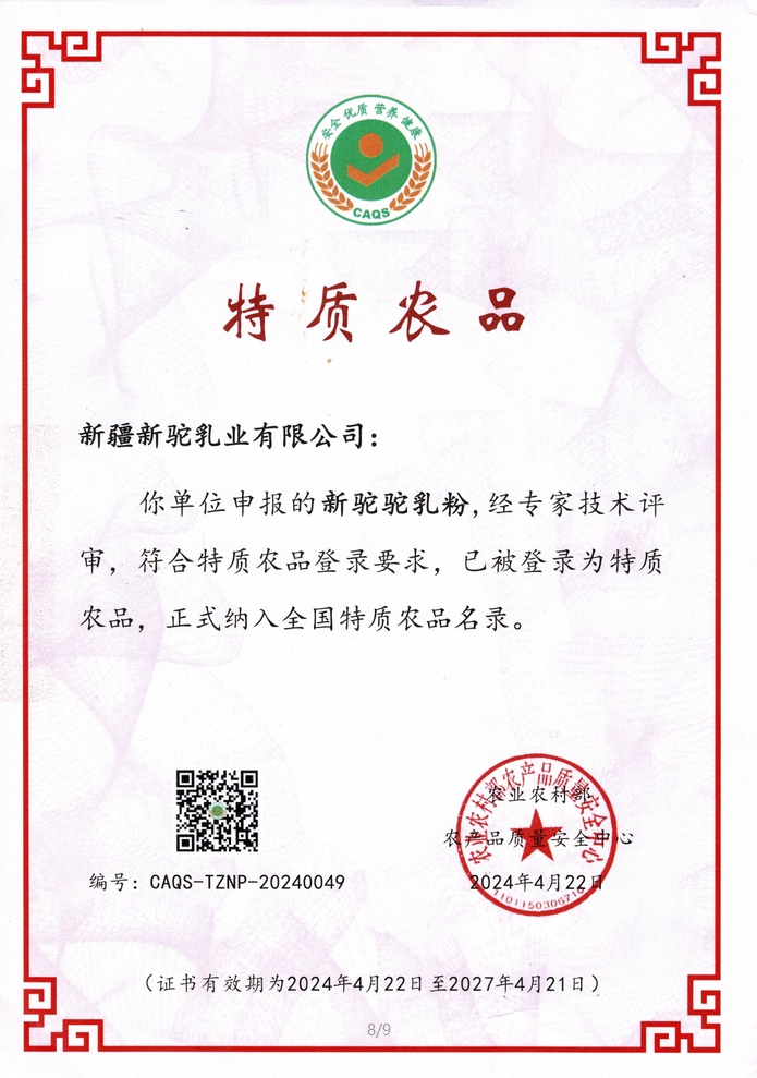 入選《全國特質農品名錄》