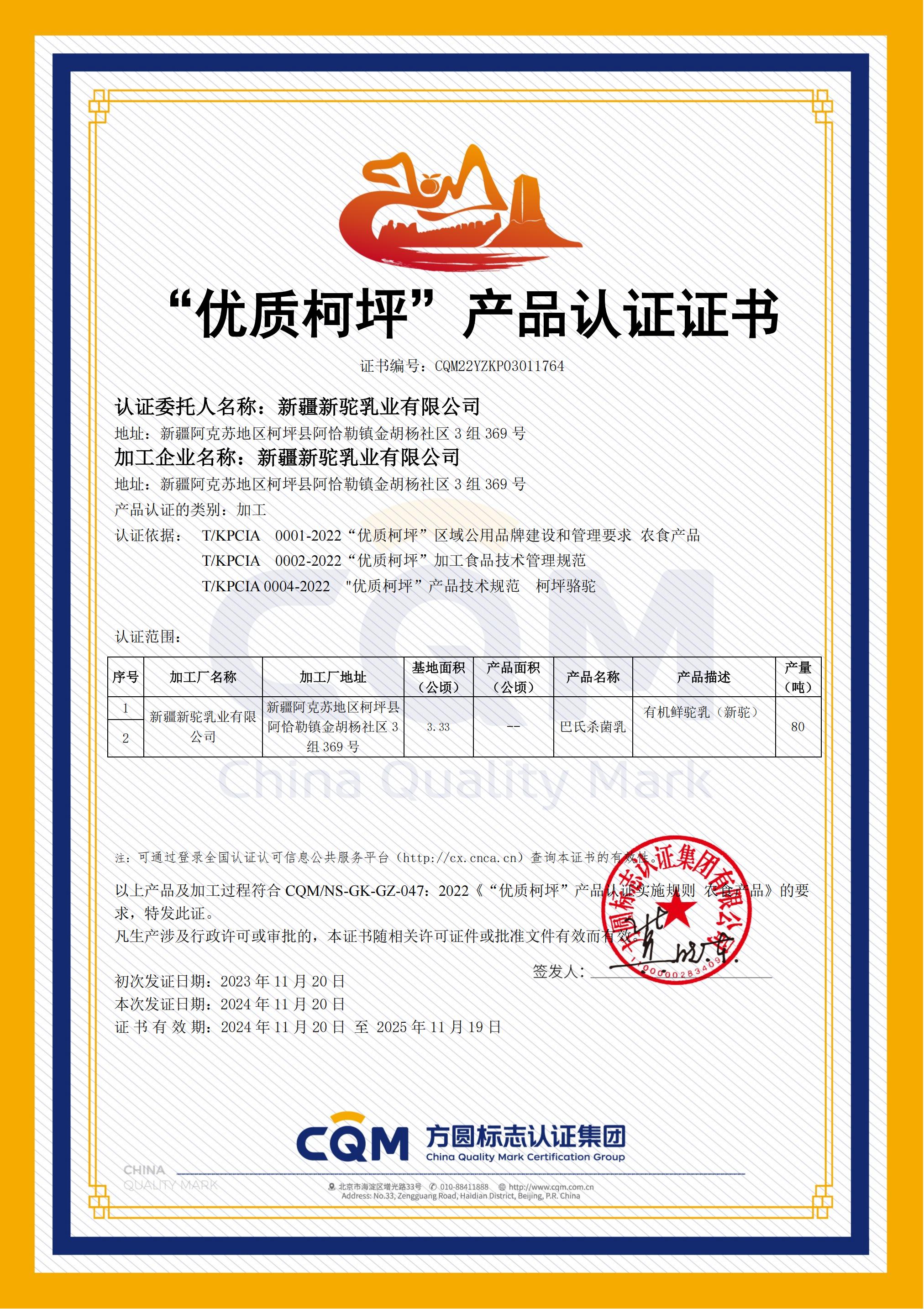 優質柯坪認證