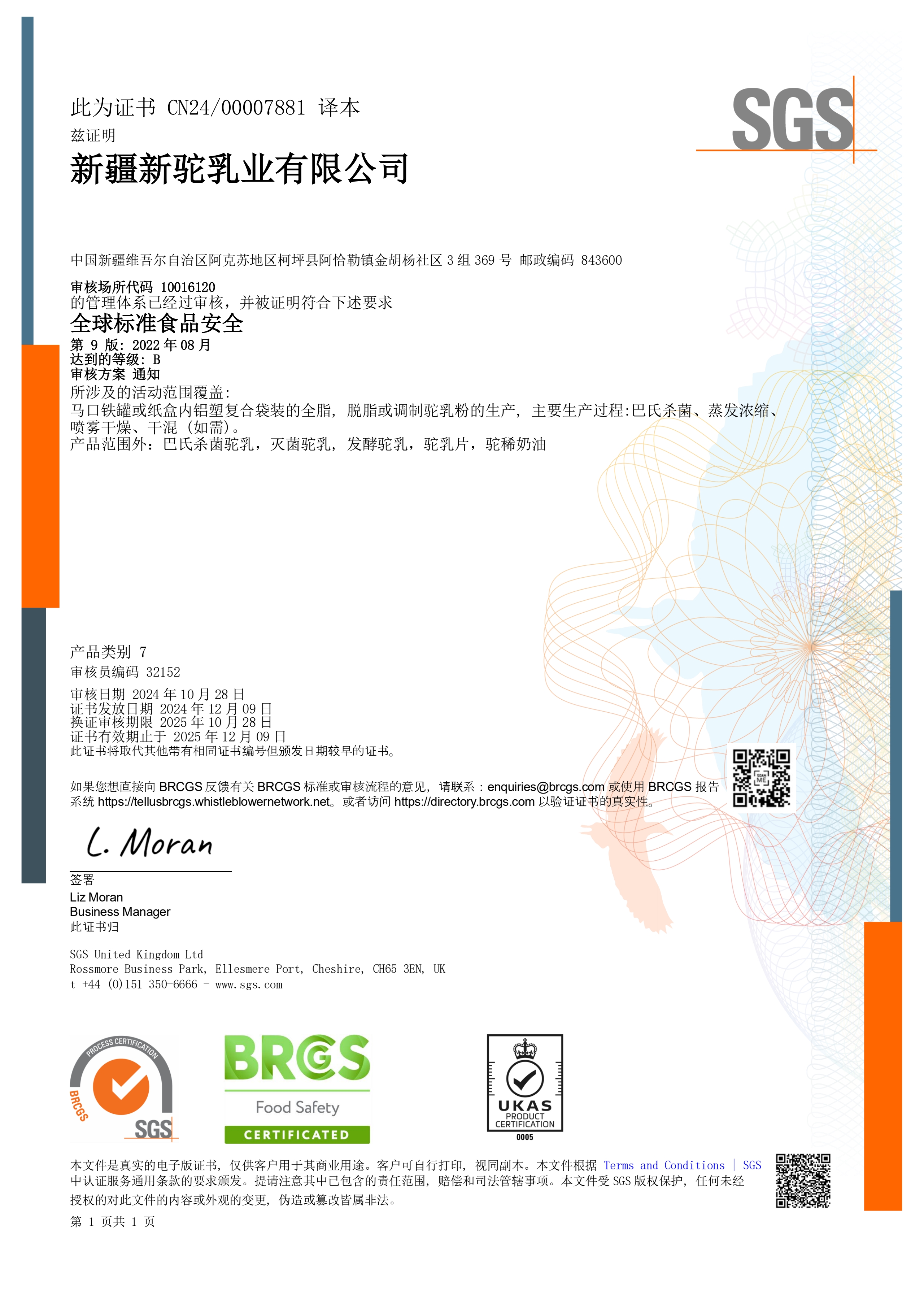 全球標準食品安全認證