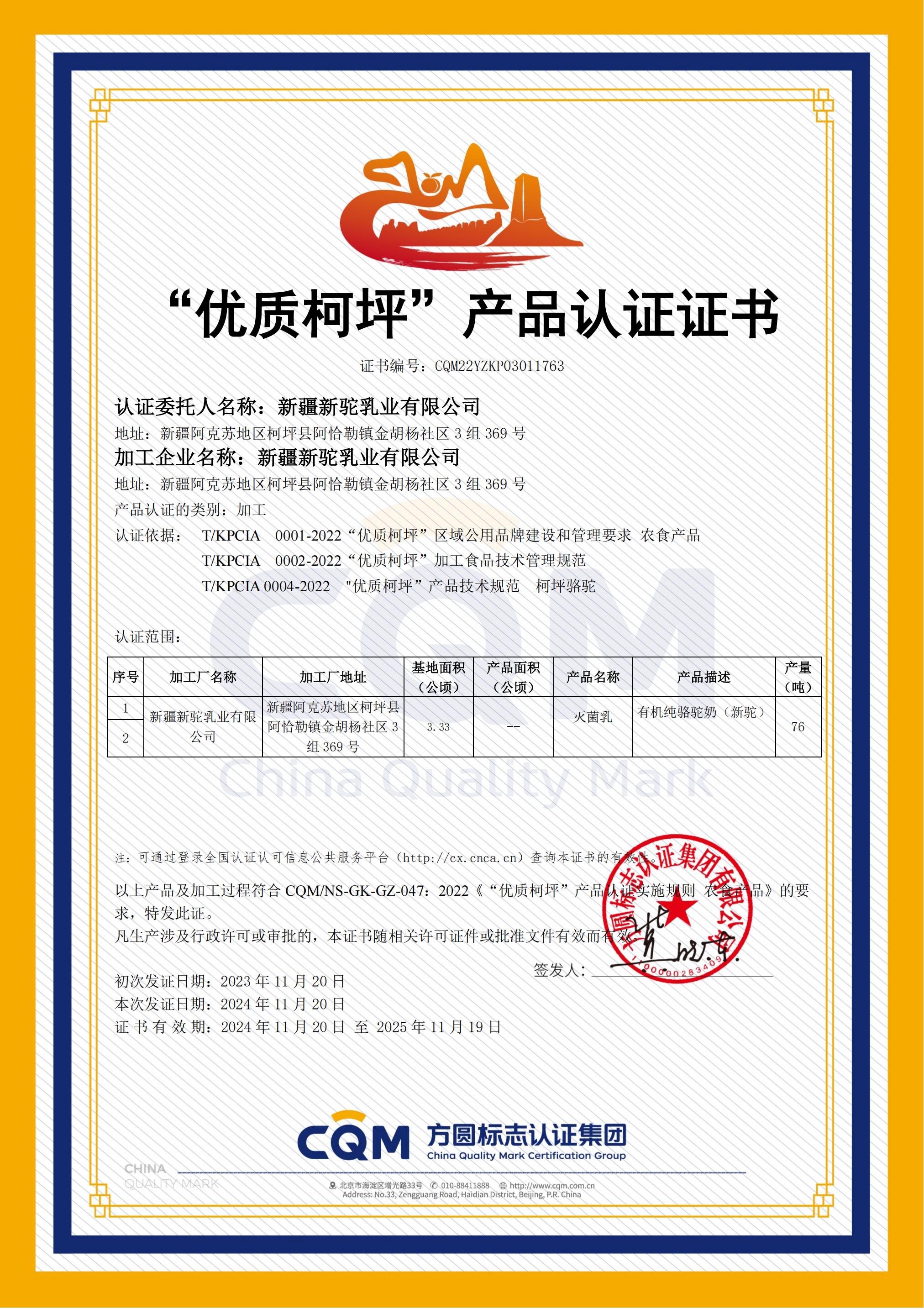 優質柯坪認證
