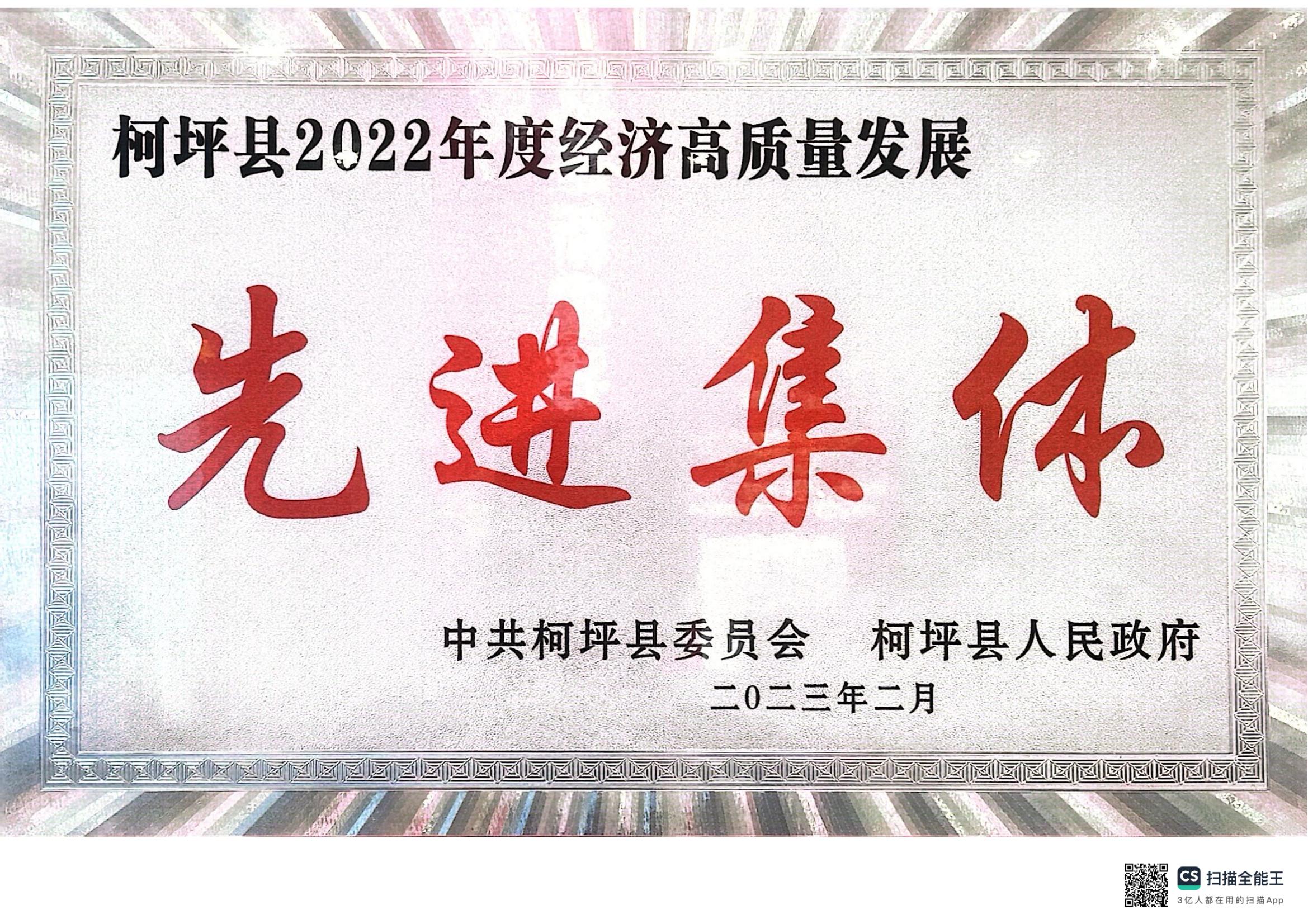 柯坪縣2022年度經(jīng)濟高質量發(fā)展先進集體