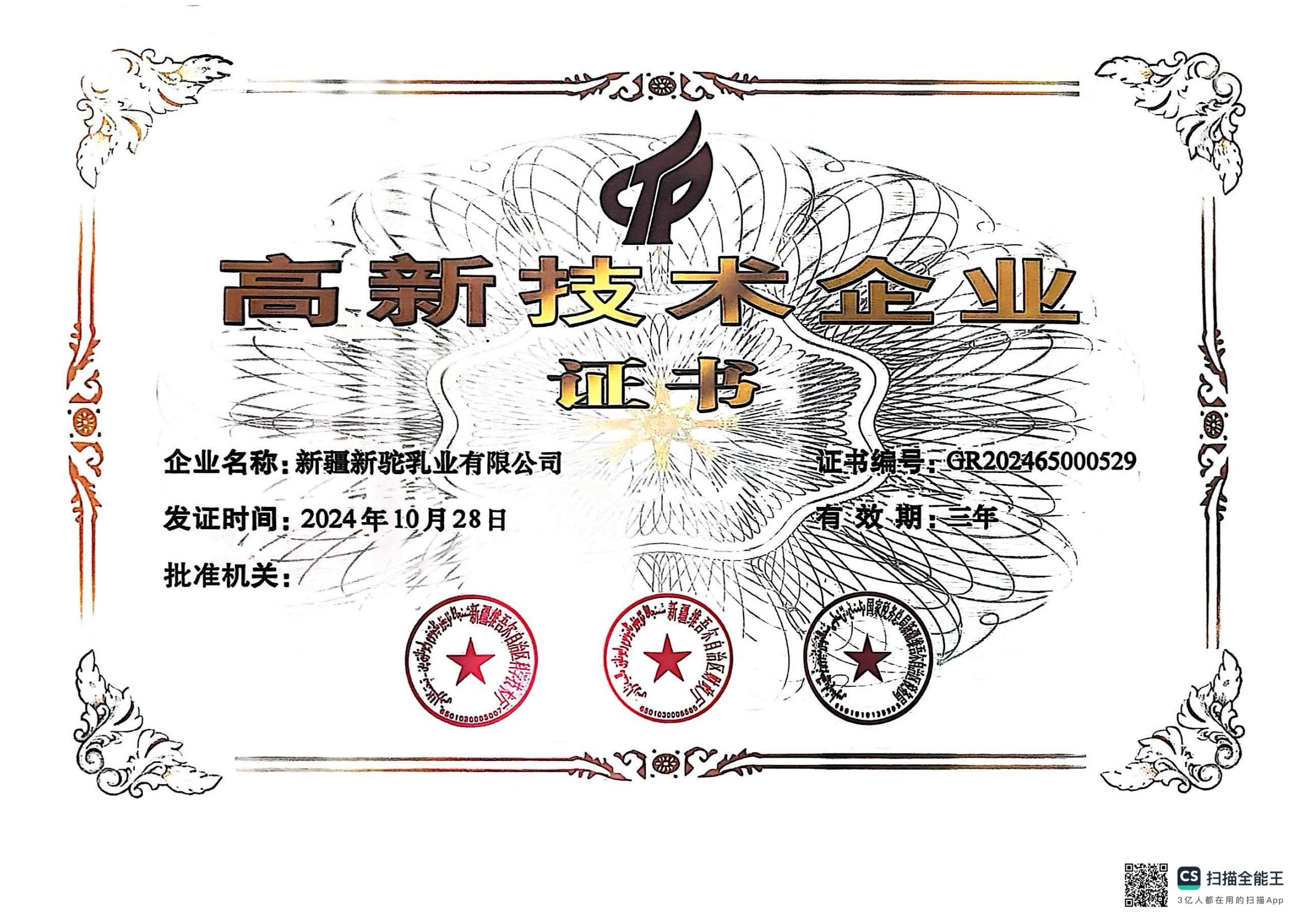 高新技術企業證書
