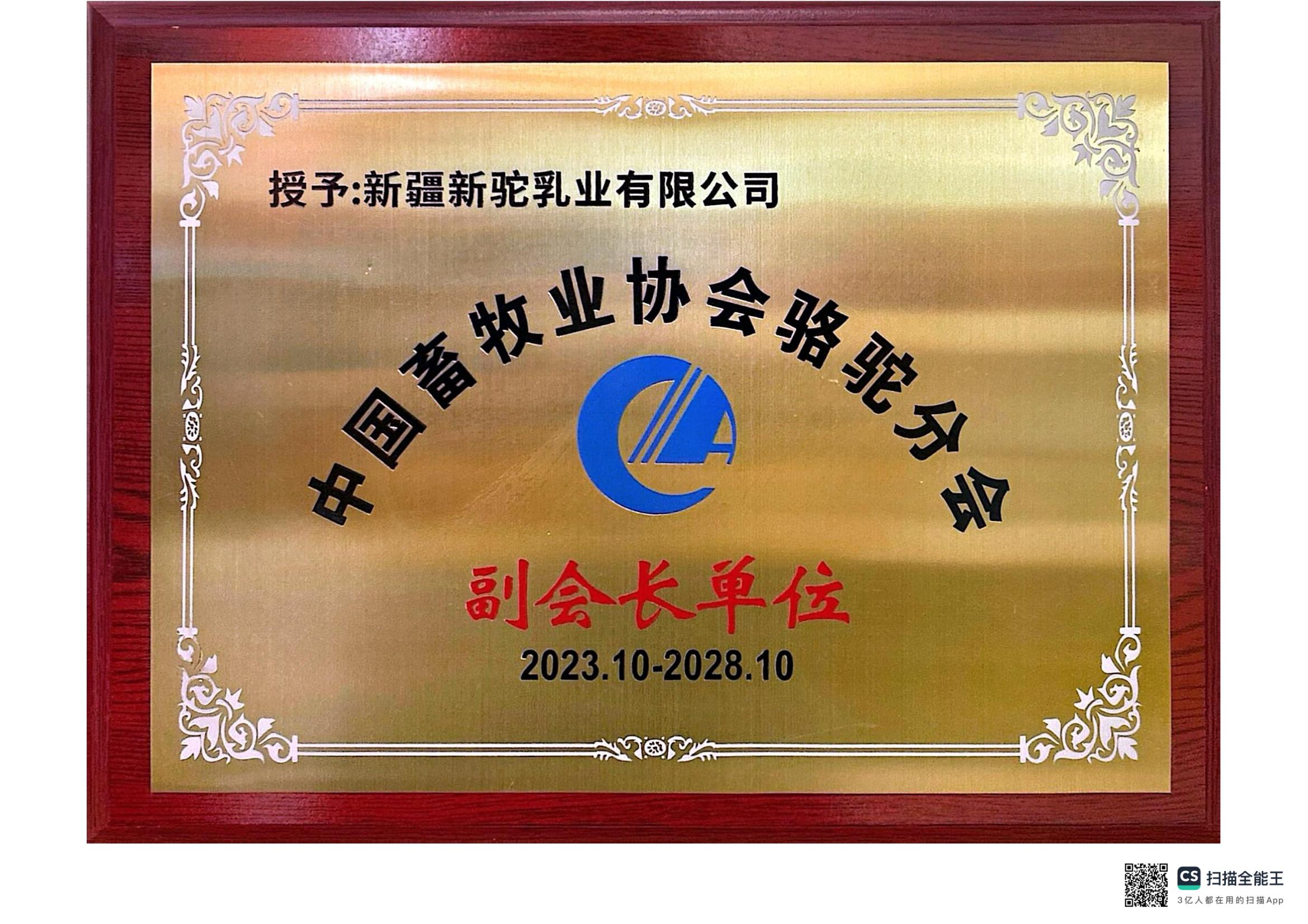 中國畜牧業協會駱駝分會 副會長單位