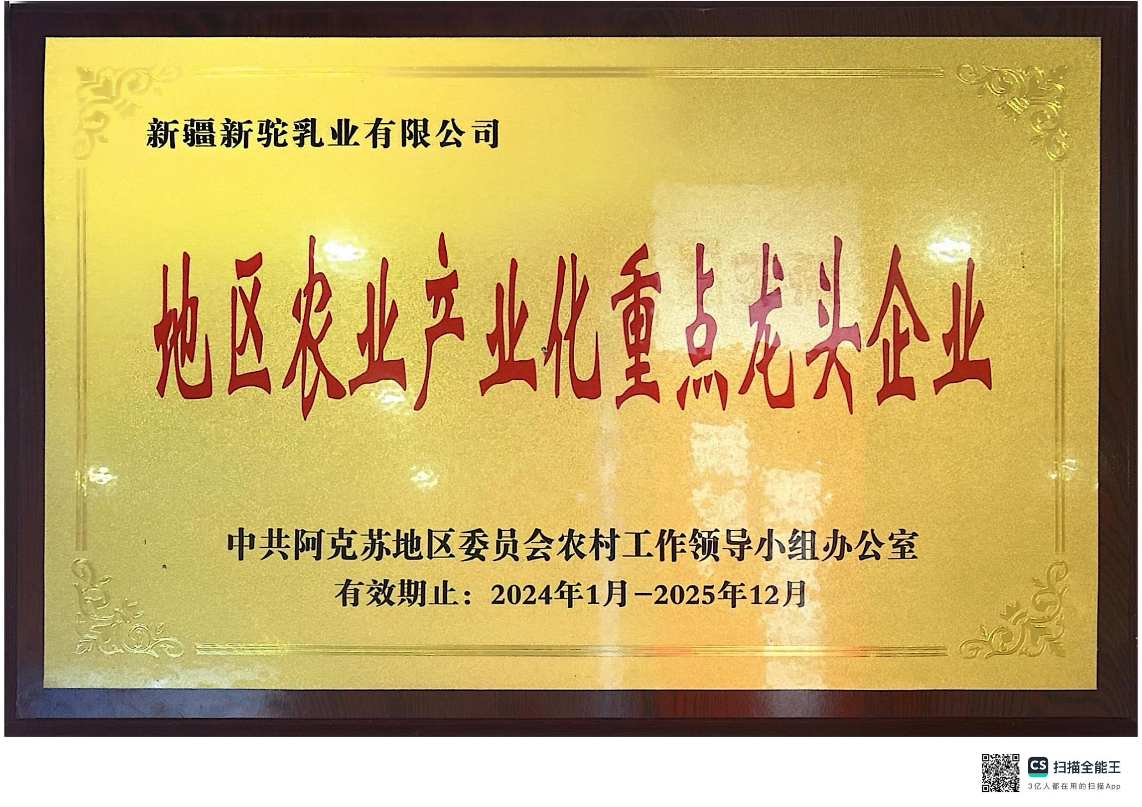 地區農業產業化重點龍頭企業