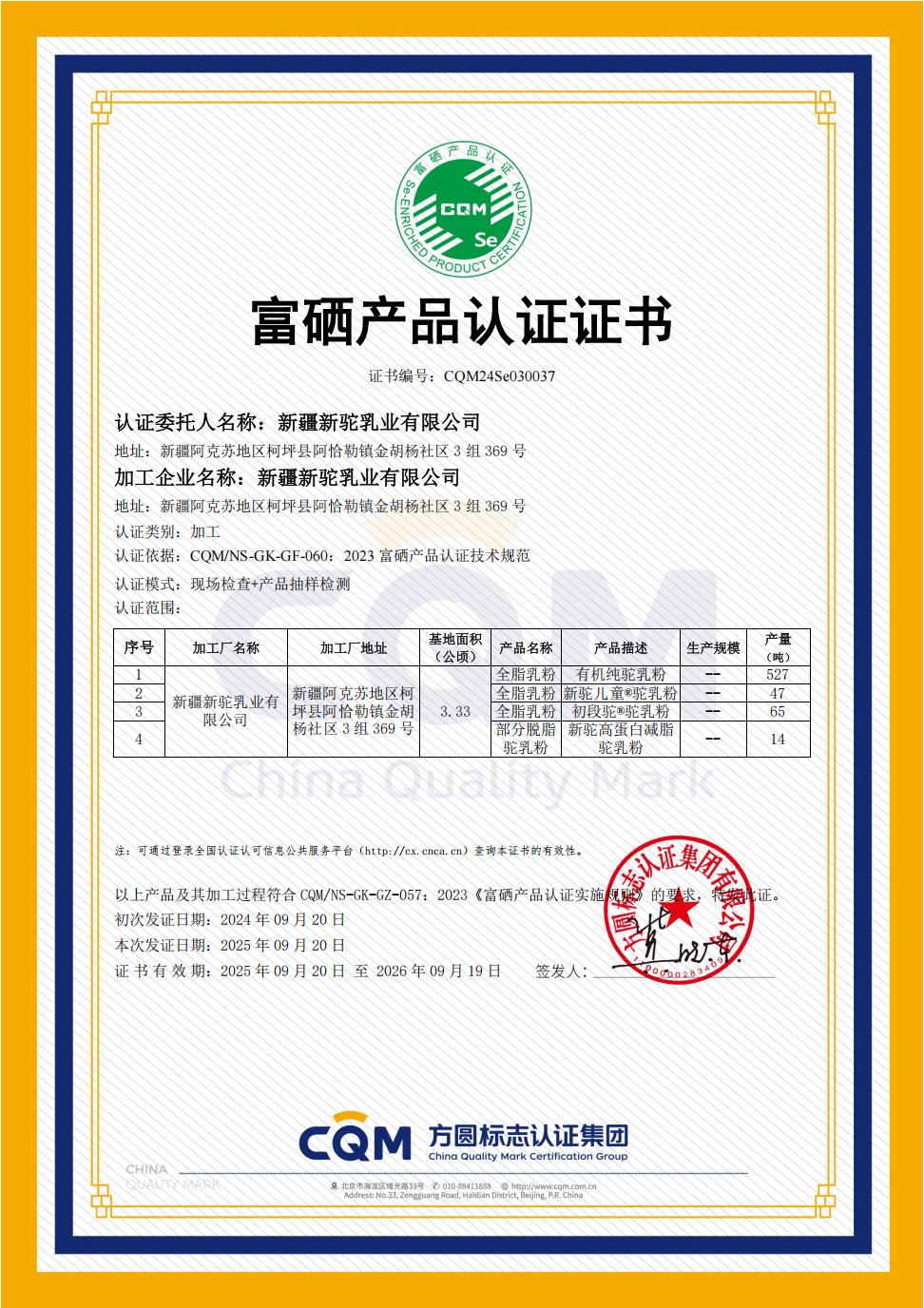 富硒產品認證證書