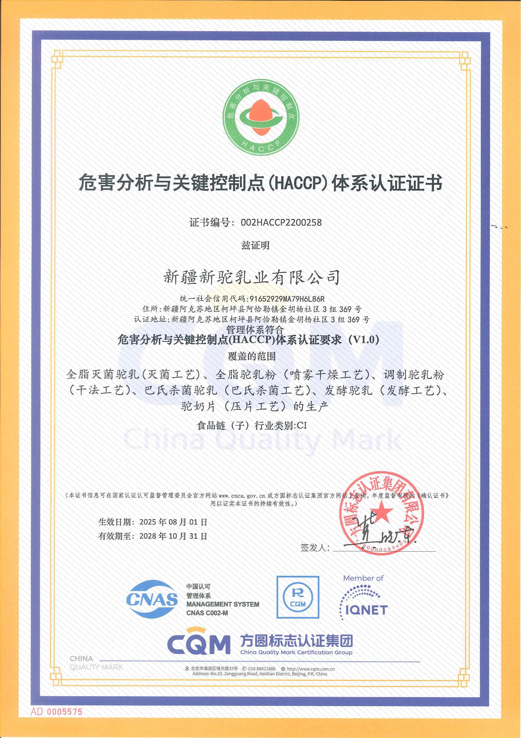 危害分析與關(guān)鍵控制點(diǎn)（HACCP）體系認(rèn)證證書(shū)